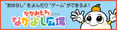 なかよし広場へ