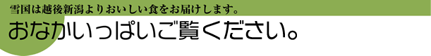 おいしさお届け