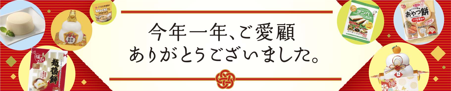 今年一年、ご愛顧ありがとうございました。