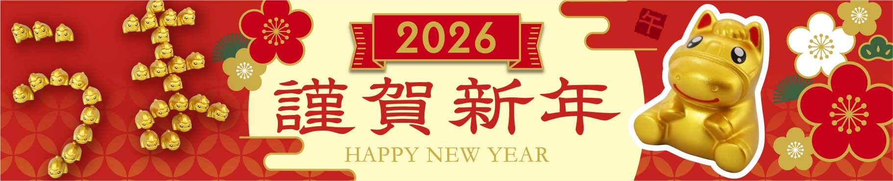 2026謹賀新年HAPPY NEW YEAR