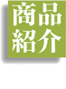 食処新潟のお餅と和菓子など