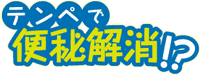 テンペで便秘解消!?