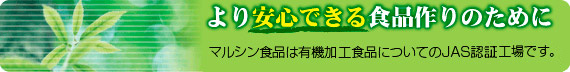 より安心できる食品作りのために